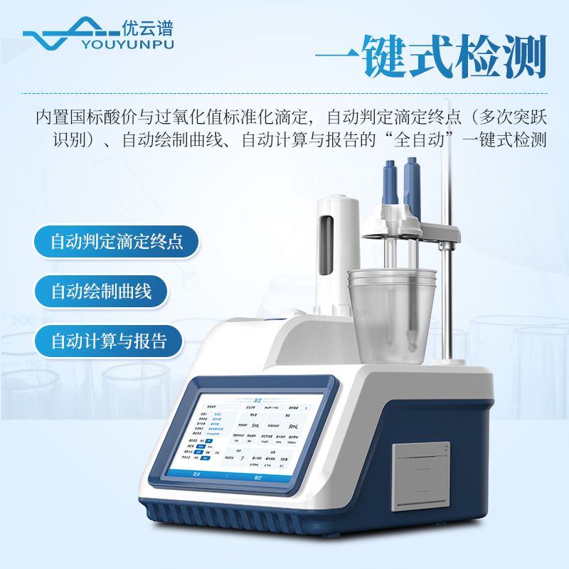 电位滴定法酸价过氧化值检测仪