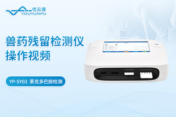【YP-SY03】兽药残留检测仪莱克多巴胺检测操作视频