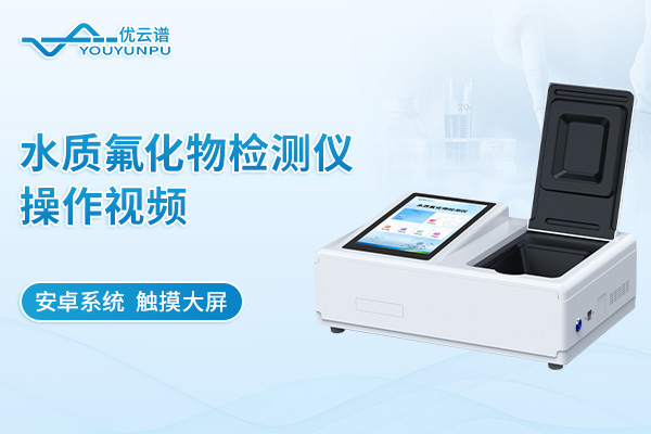 水质氟化物检测仪操作视频