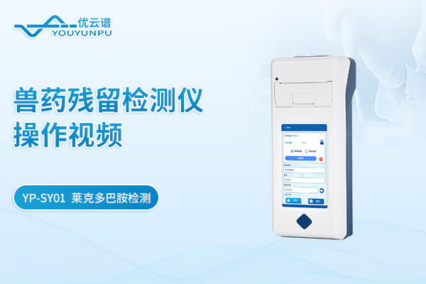 【YP-SY01】兽药残留检测仪莱克多巴胺检测操作视频