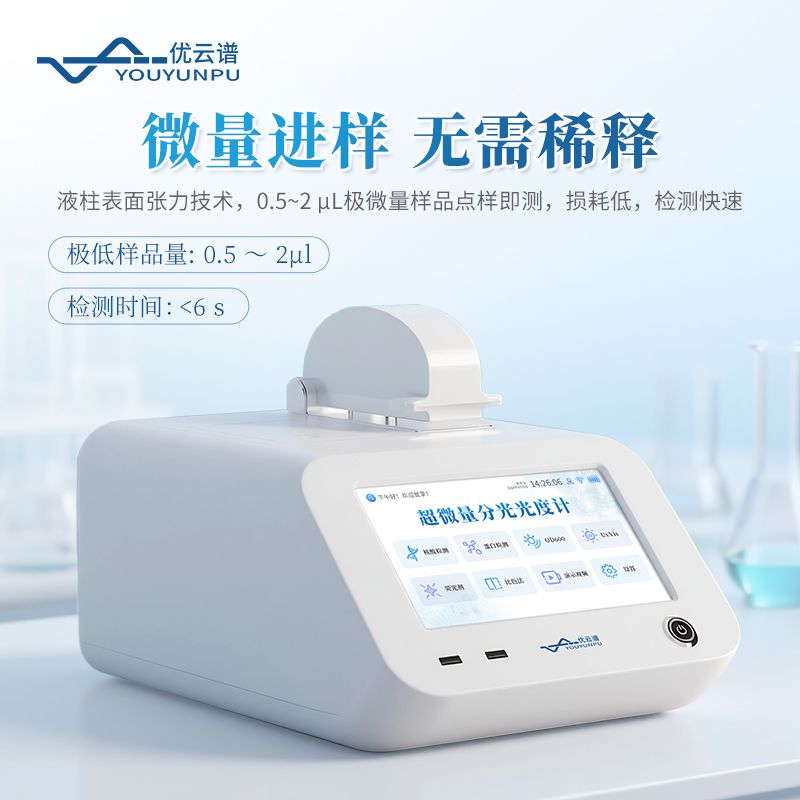 超微量紫外可见分光光度计