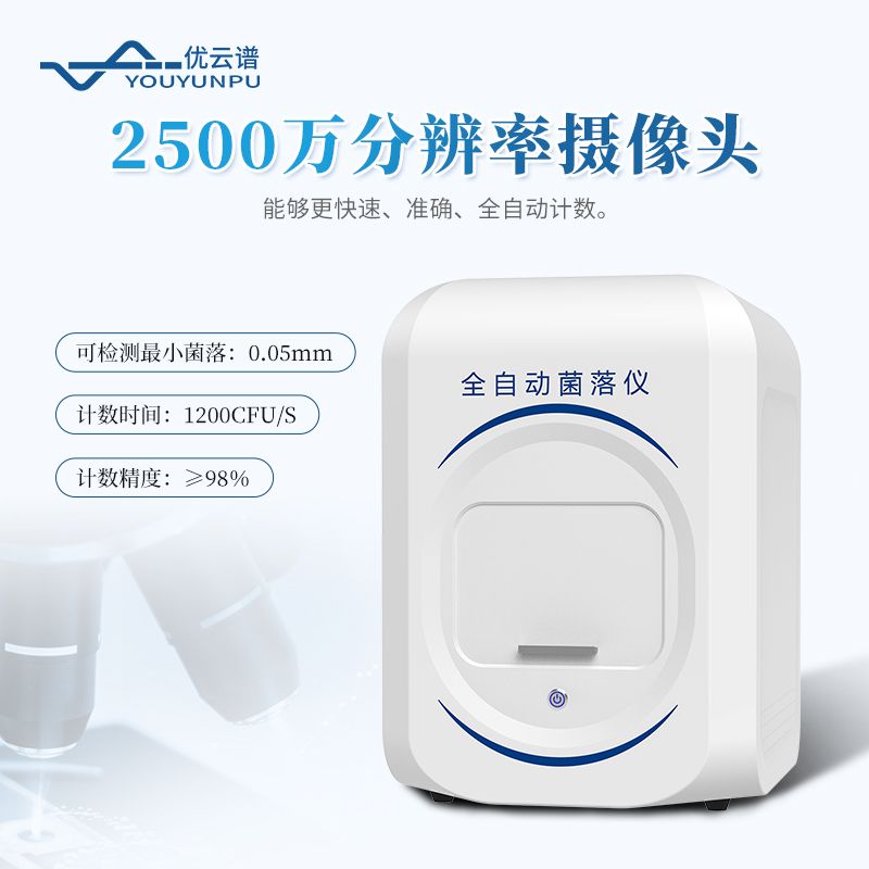全自动菌落计数器