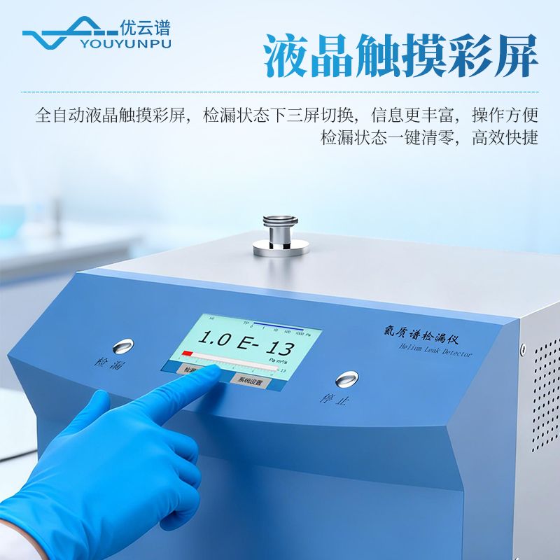 氦质谱真空检漏设备