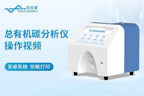 总有机碳分析仪操作视频