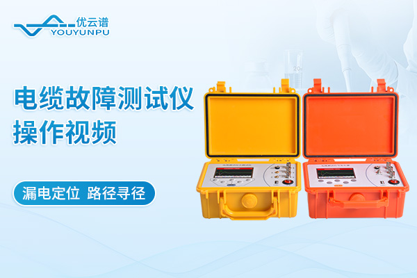 电缆故障测试仪操作视频