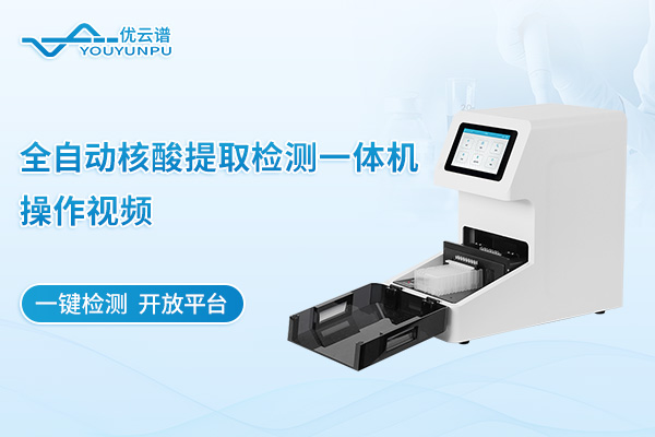 全自动核酸提取检测一体机操作视频