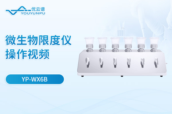 微生物限度仪【YP-WX6B】操作视频