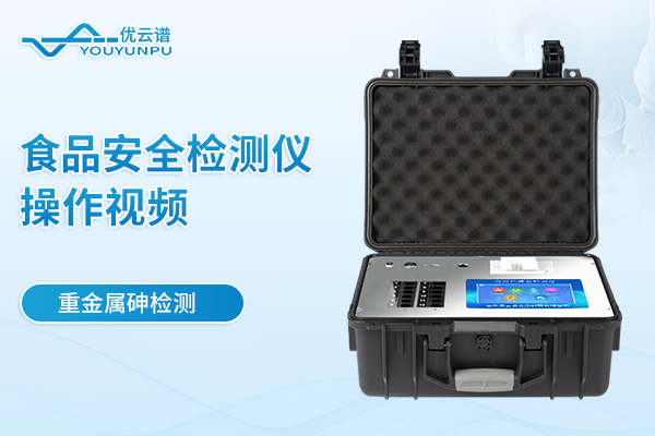 便携式食品安全检测仪检测重金属砷操作视频