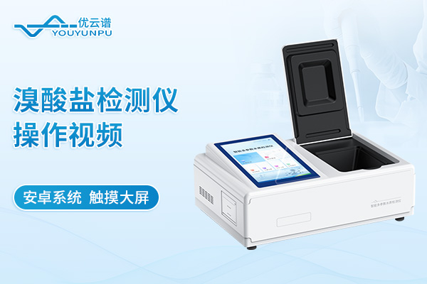 溴酸盐检测仪操作视频