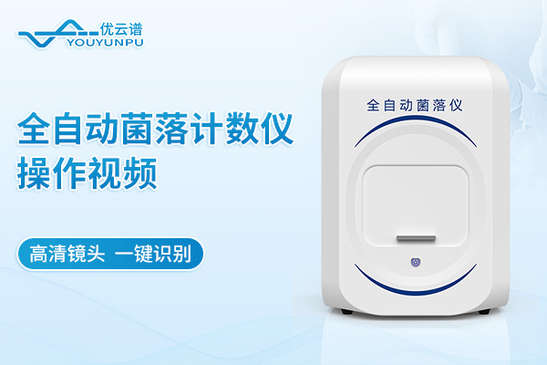 全自动菌落计数仪操作视频