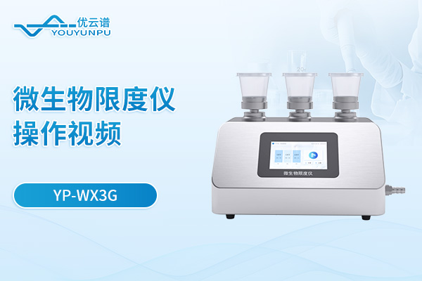 微生物限度仪【YP-WX3G】操作视频