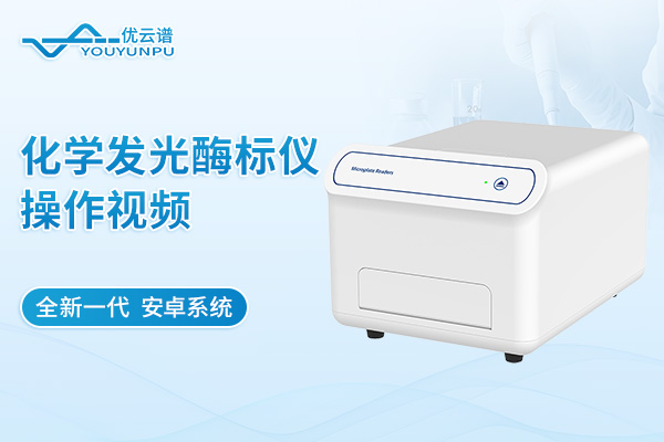 化学发光酶标仪操作视频