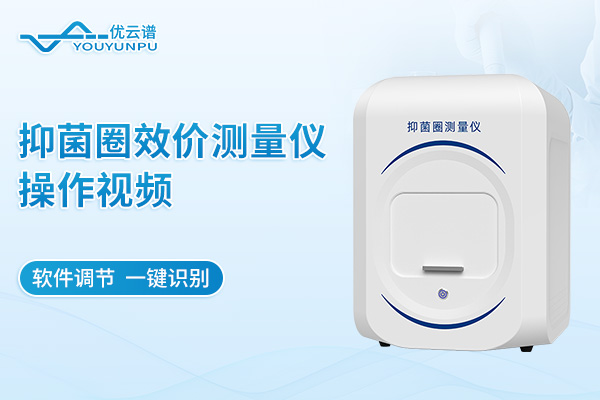 抑菌圈效价测量仪操作视频