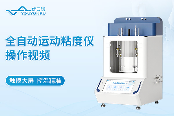 全自动运动粘度测定仪操作视频