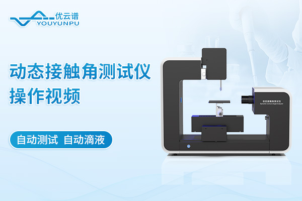 动态接触角测试仪操作视频