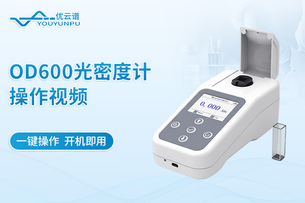 OD600光密度计操作视频