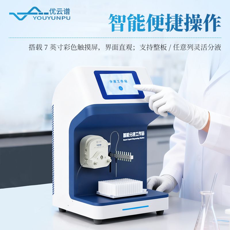 全自动微量分液站