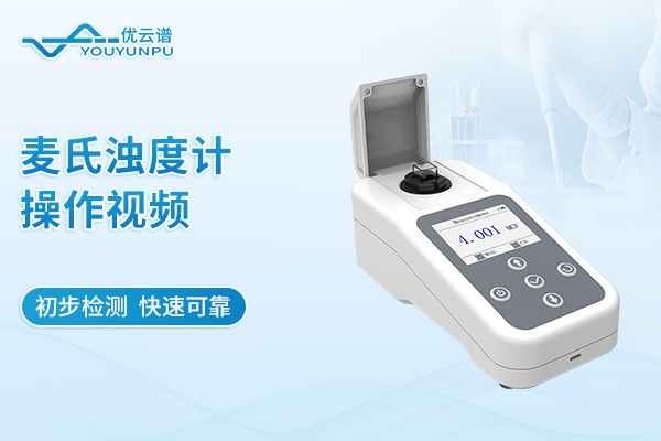 麦氏浊度计操作视频