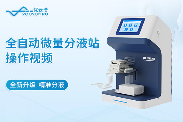 全自动微量分液站操作视频