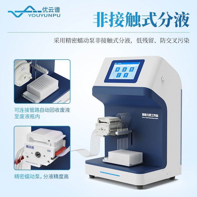 全自动微量分液站