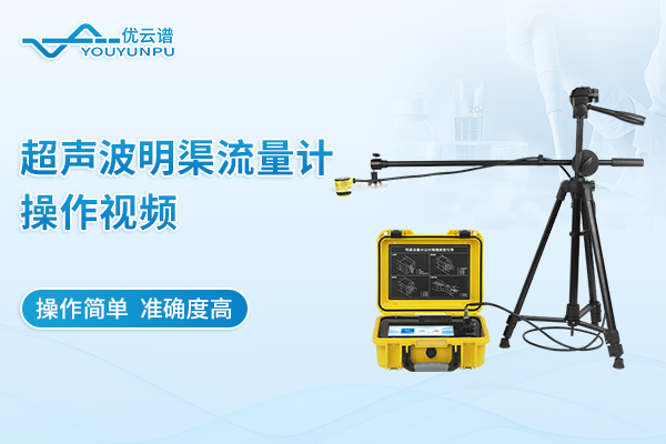 超声波明渠流量计操作视频