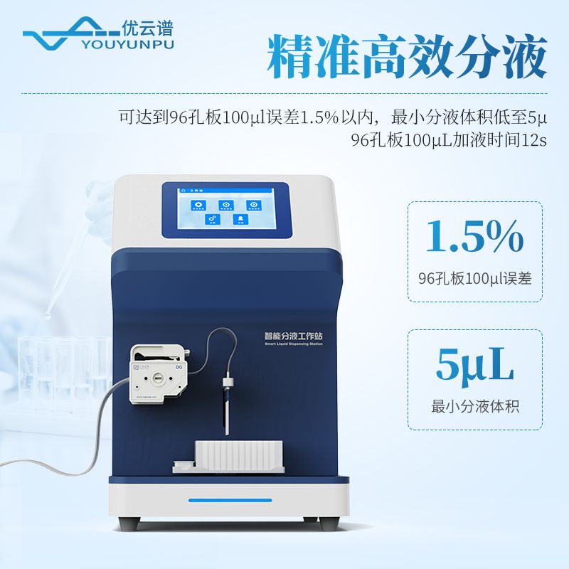 全自动微量分液仪