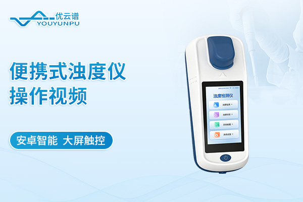 便携式浊度仪操作视频