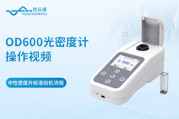 OD600光密度计操作视频——中性密度片标准验机流程