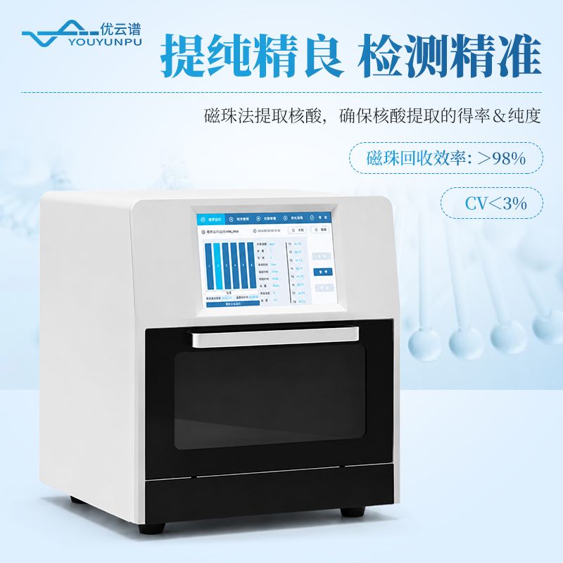 全自动核酸提取仪