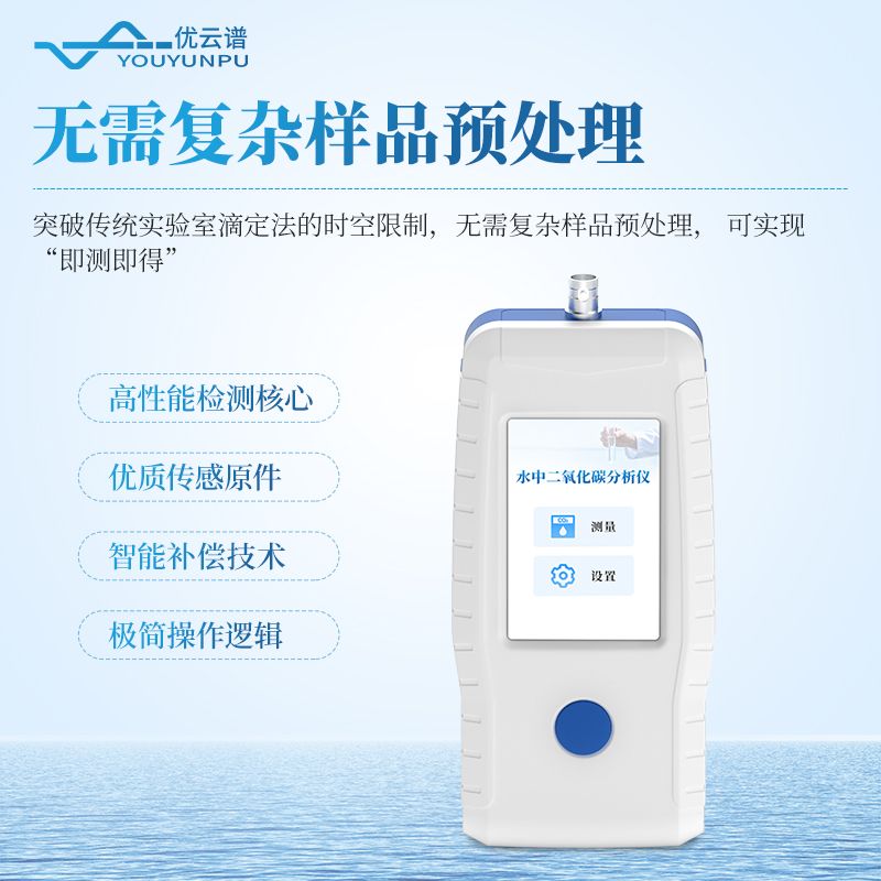 水中二氧化碳检测仪