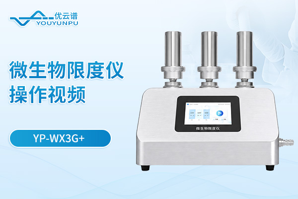 【YP-WX3G+】微生物限度仪操作视频