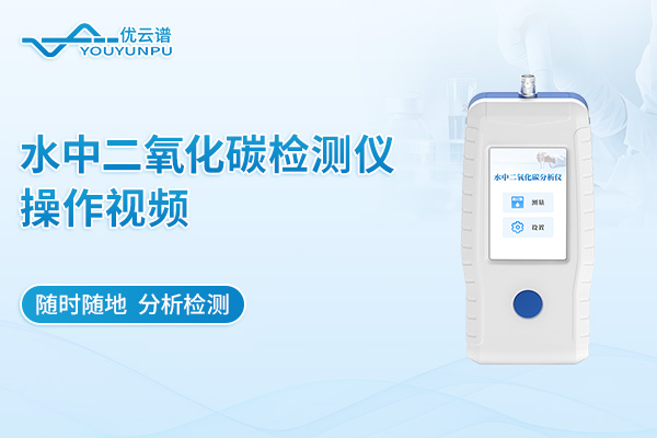 水中二氧化碳检测仪操作视频