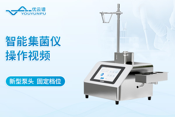 智能集菌仪操作视频