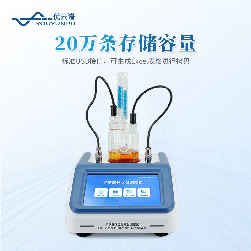 卡尔费休水分测定仪