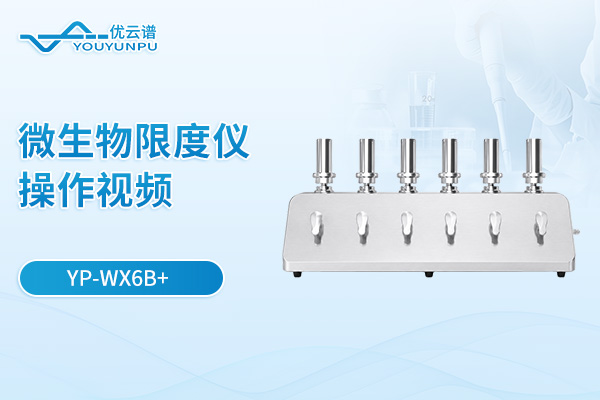 【YP-WX6B+】微生物限度仪操作视频