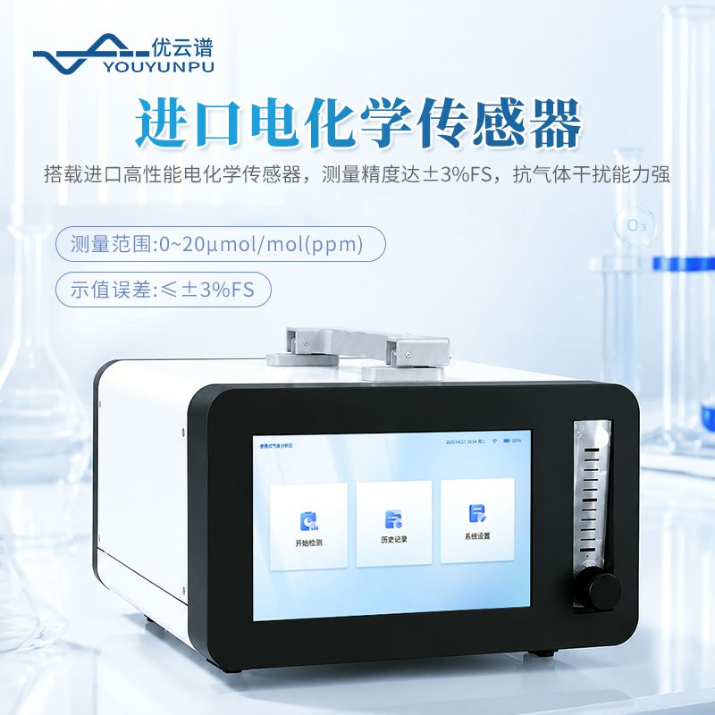 泵吸式臭氧气体分析仪
