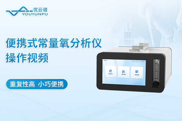 便携式常量氧分析仪操作视频
