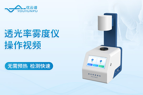 透光率雾度仪操作视频