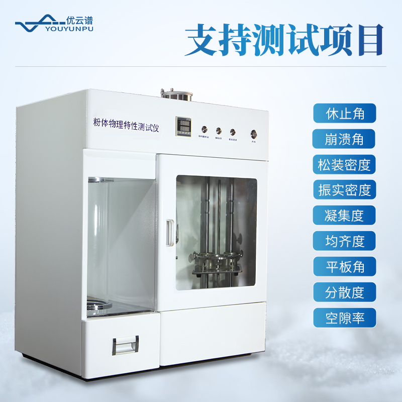 粉体物理特性测定仪