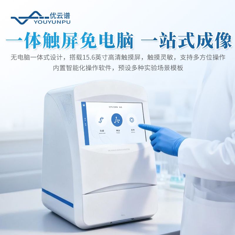 化学发光凝胶成像系统