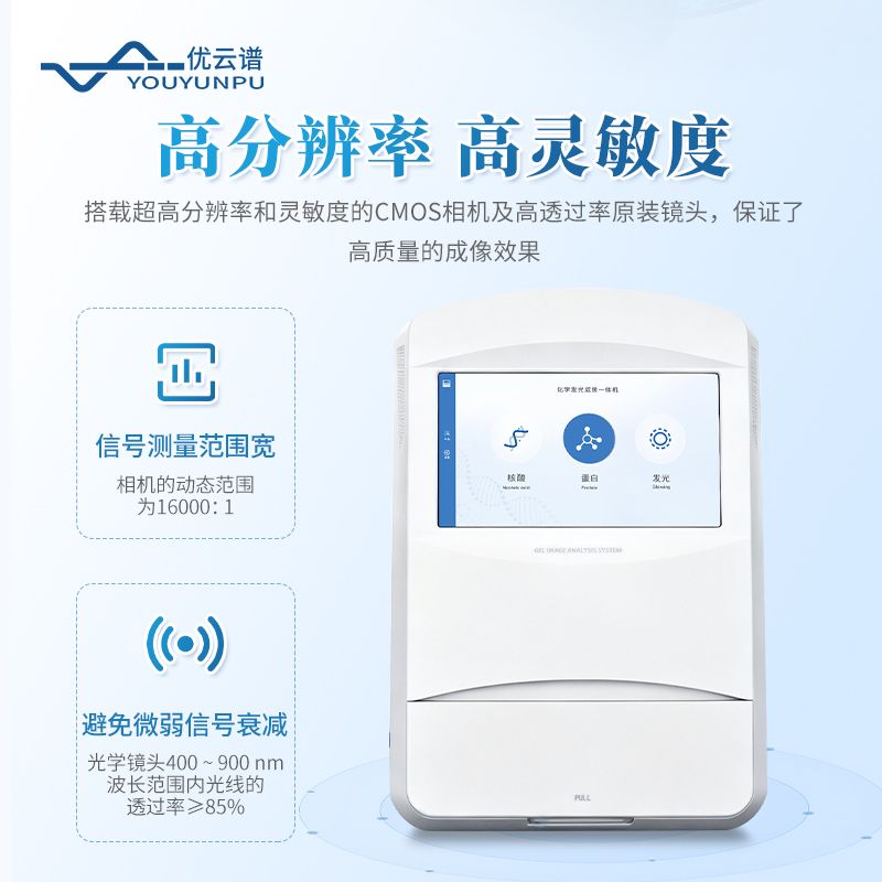 化学发光凝胶成像系统