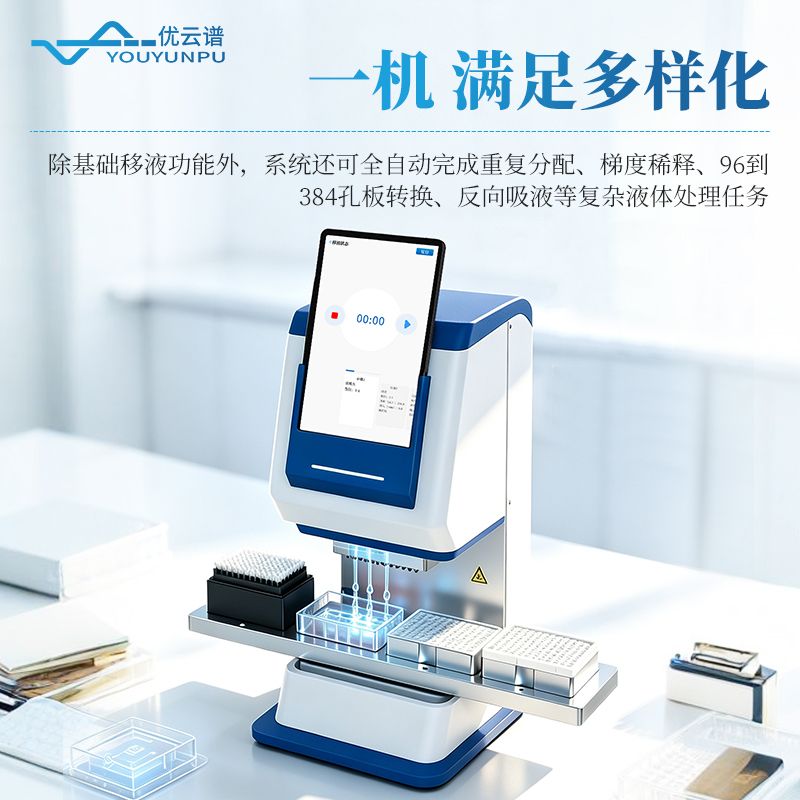 全自动移液系统