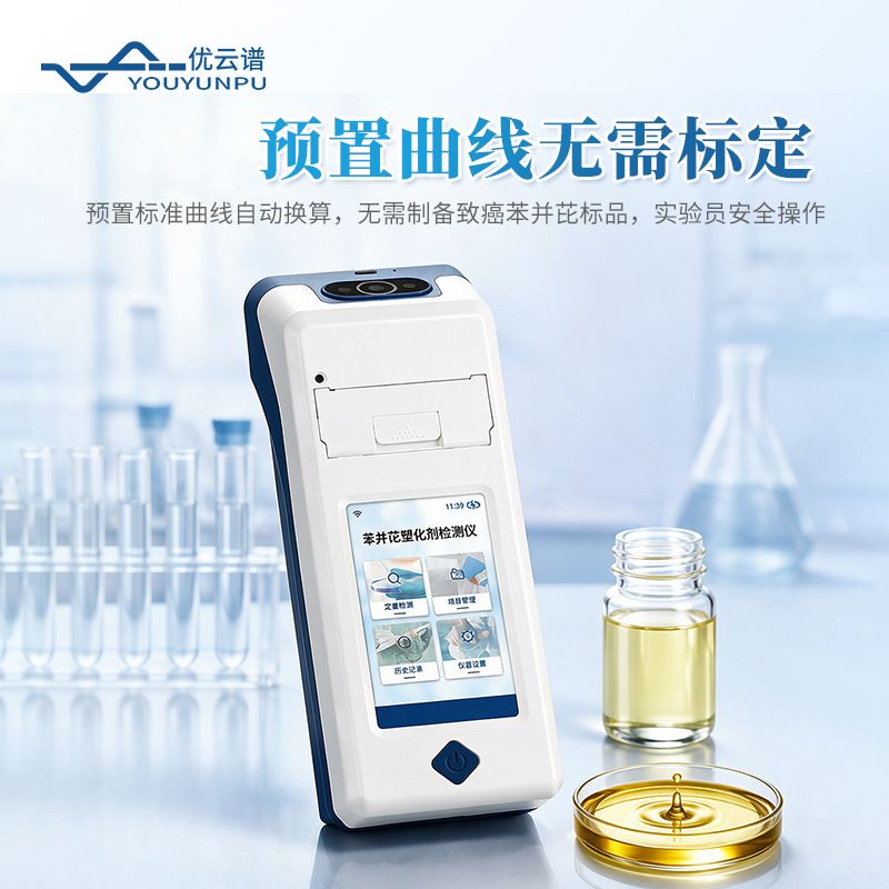 荧光定量苯并芘塑化剂检测仪