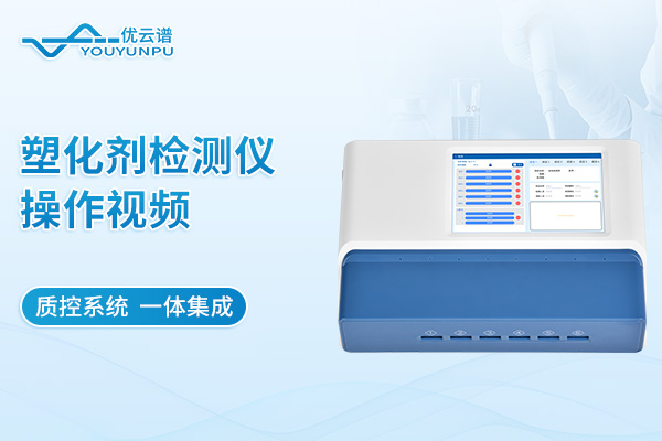 多通道塑化剂检测仪操作视频