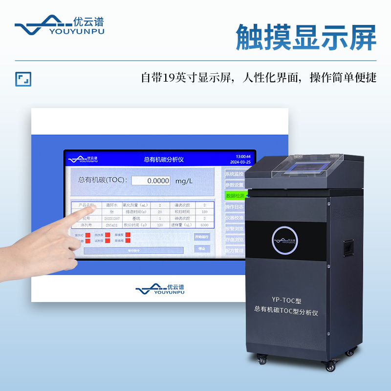 水质TOC在线分析仪