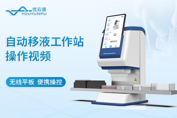 自动移液工作站操作视频