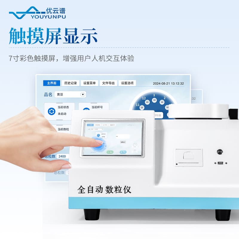 全自动旋转分样数粒仪