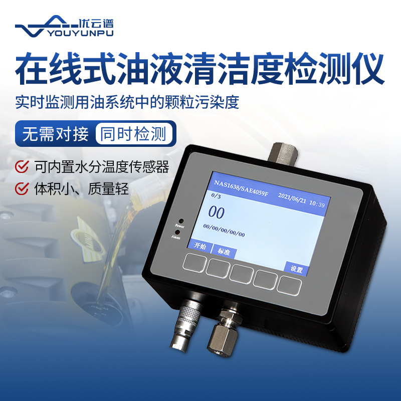 在线式油液颗粒计数器使用说明